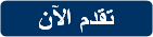 تقدم الآن